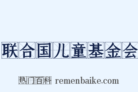 联合国儿童基金会是什么意思的图片